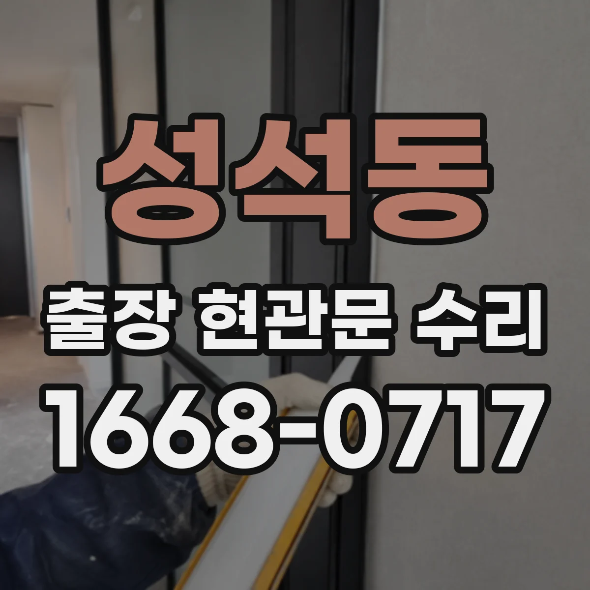 성석동 출장 현관문 수리