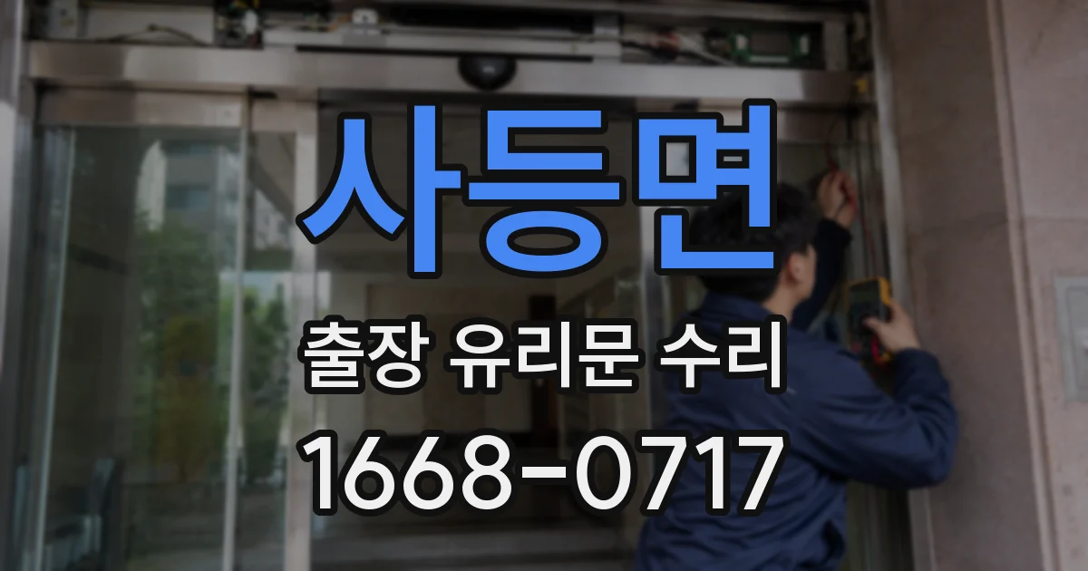 사등면 출장 유리문 수리