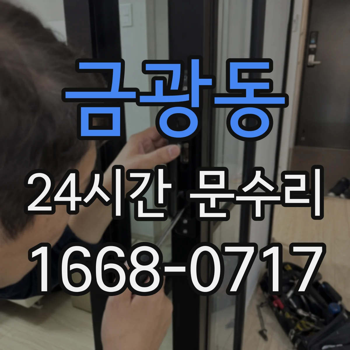 금광동 24시간 문수리