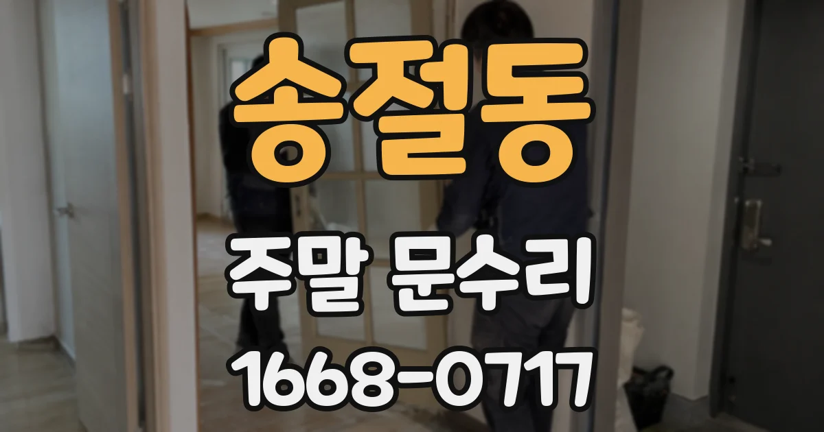 송절동 주말 문수리