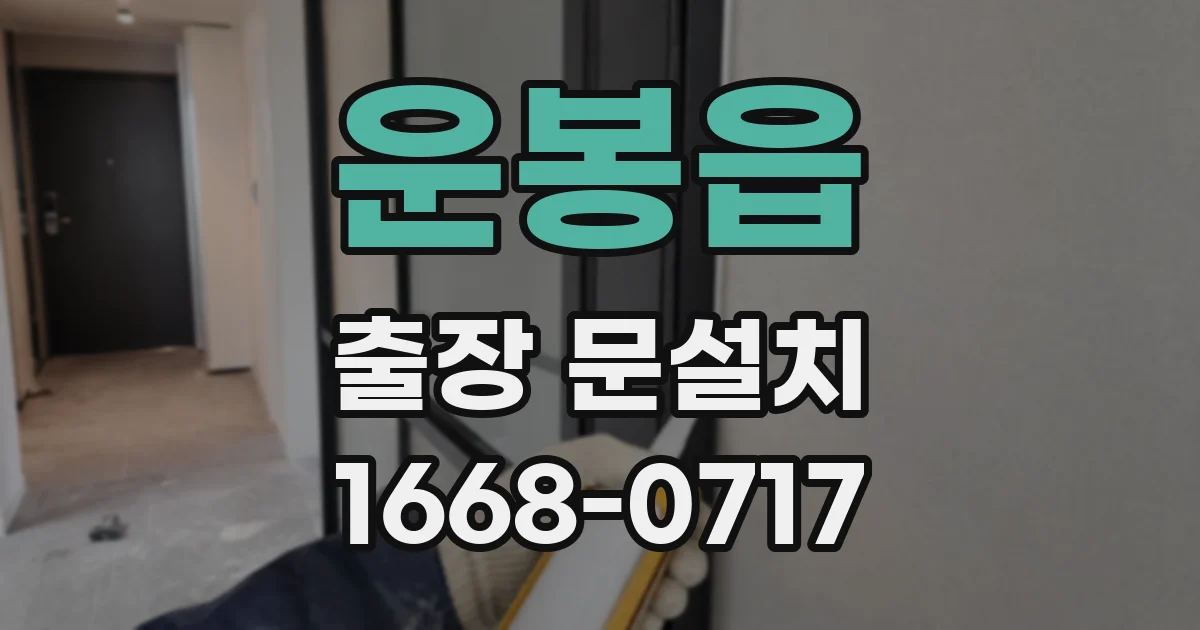운봉읍 출장 문설치