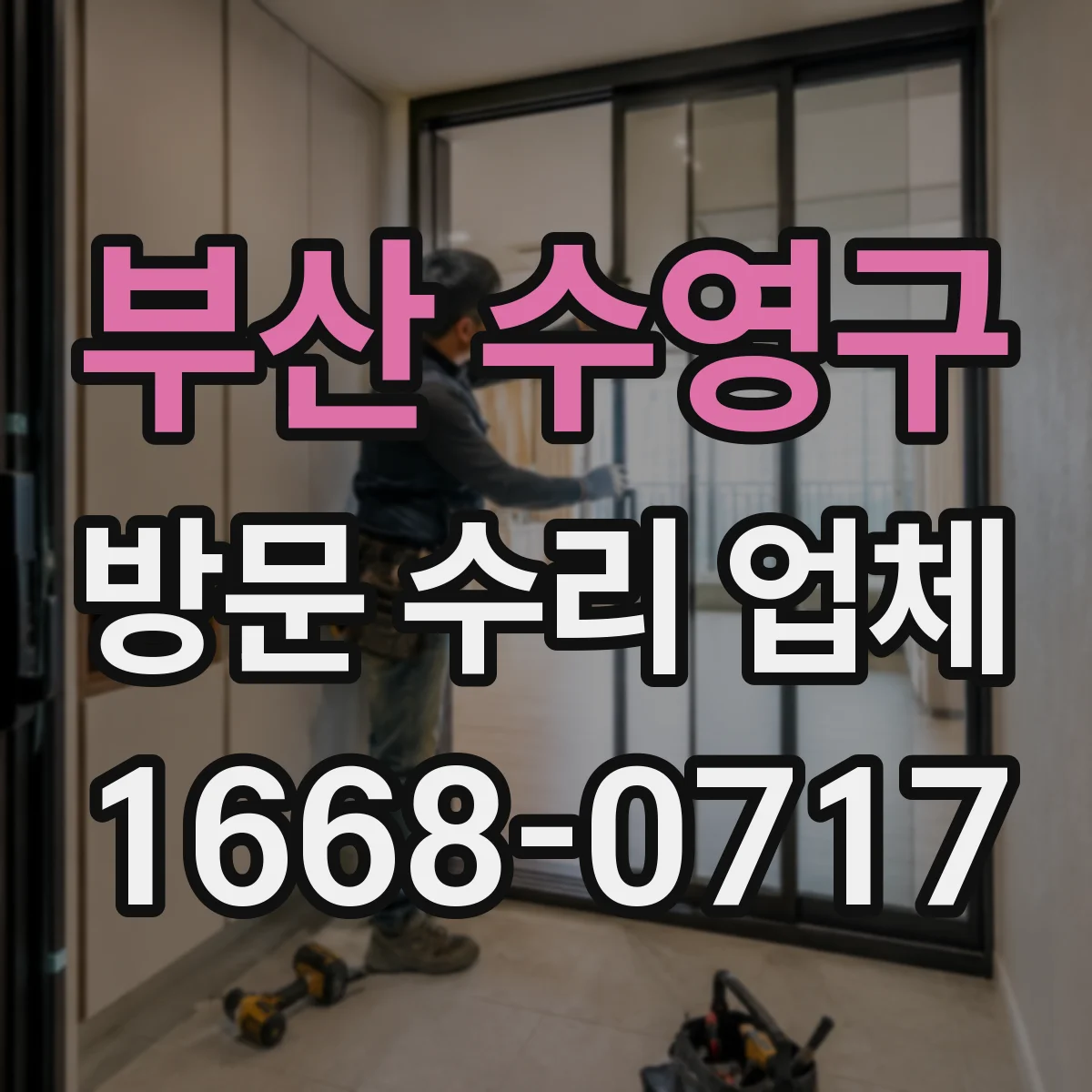 부산 수영구 방문 수리 업체