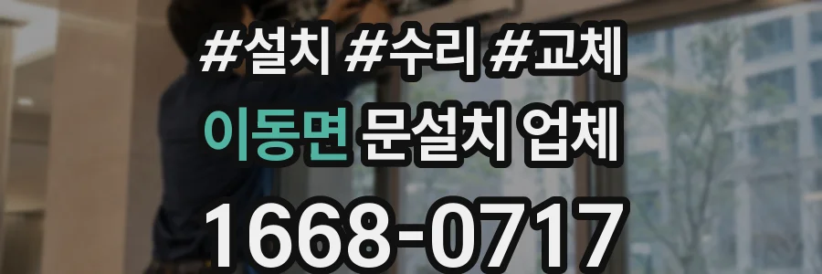 이동면 문설치 업체
