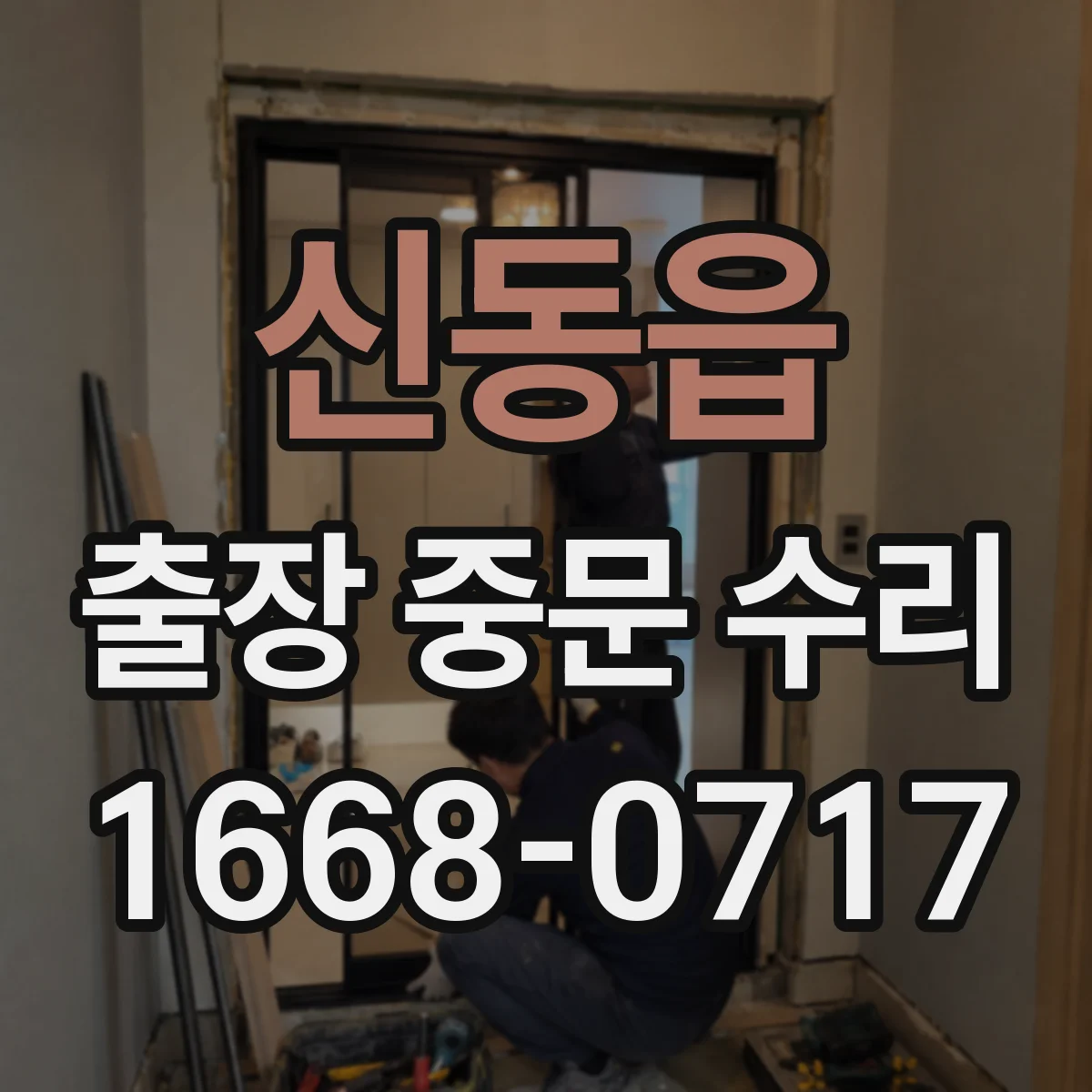 신동읍 출장 중문 수리