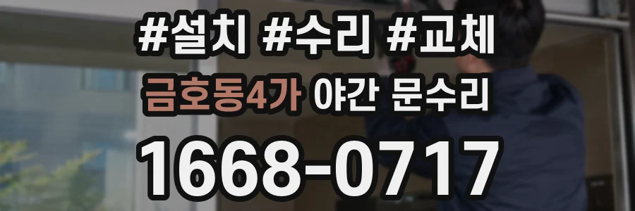 금호동4가 야간 문수리