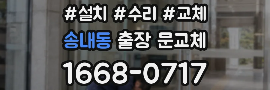 송내동 출장 문교체