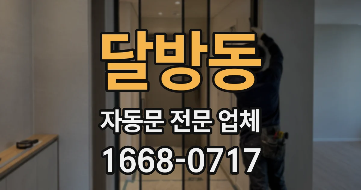 달방동 자동문 전문 업체