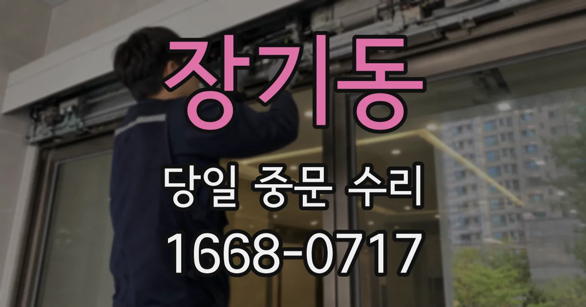장기동 당일 중문 수리