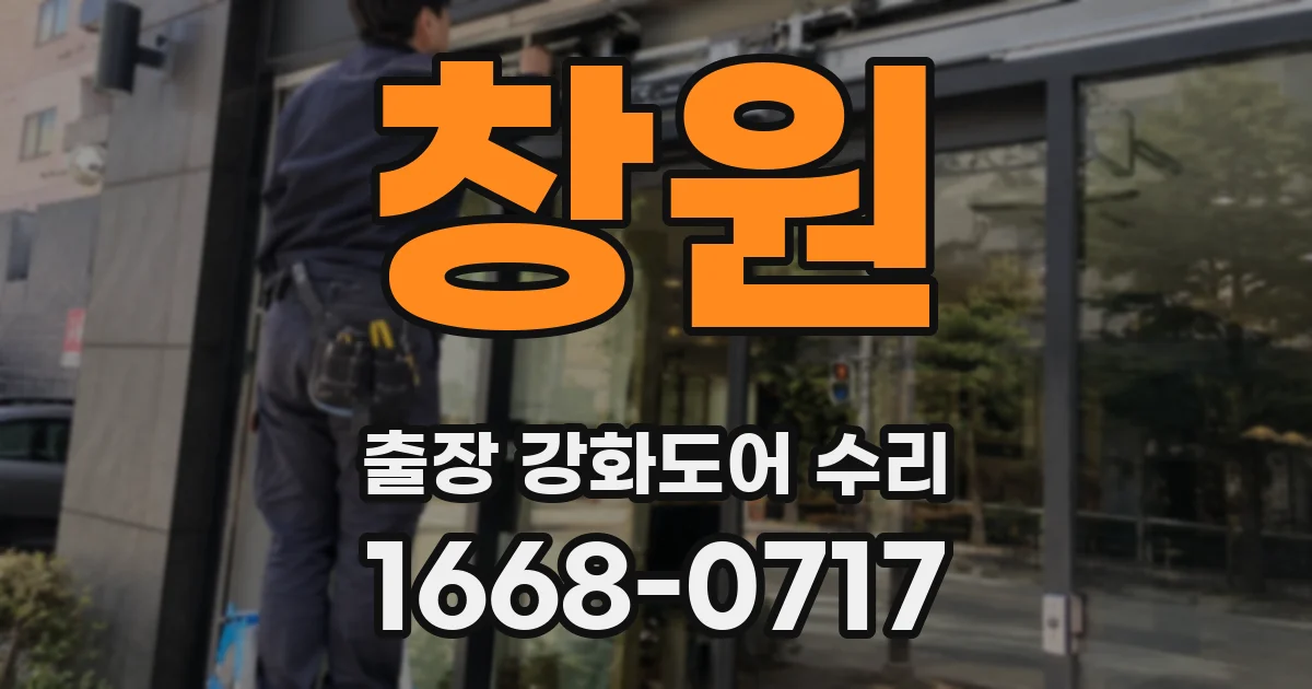 창원 출장 강화도어 수리