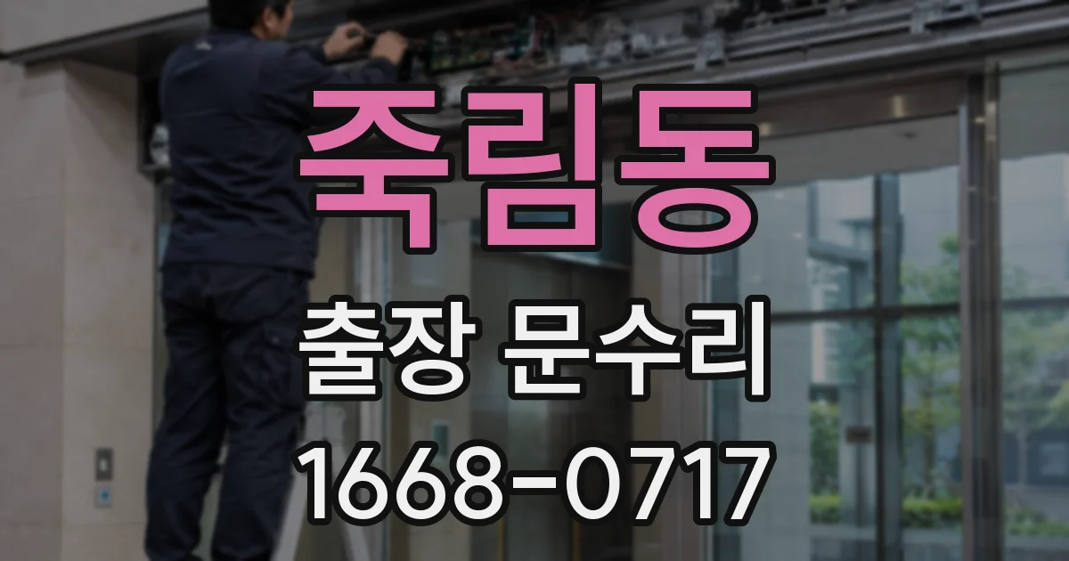죽림동 출장 문수리