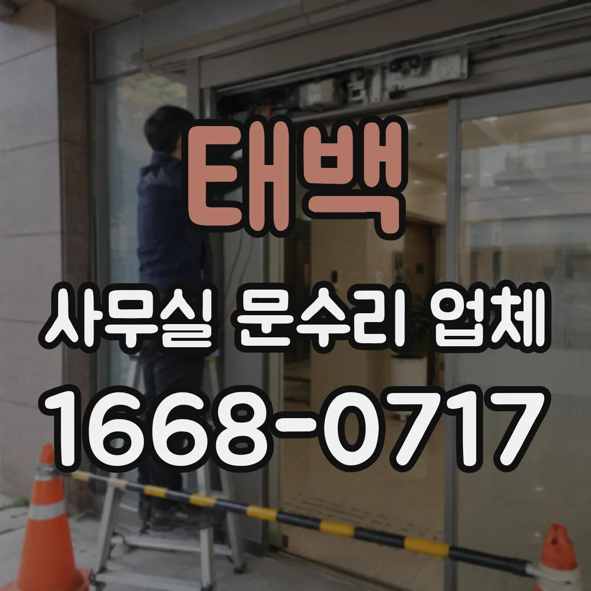 태백 사무실 문수리 업체