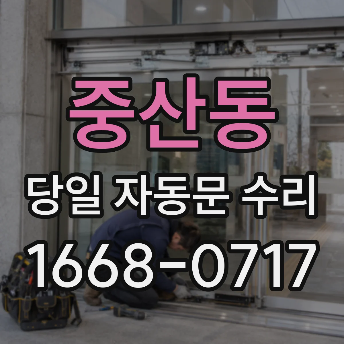 중산동 당일 자동문 수리