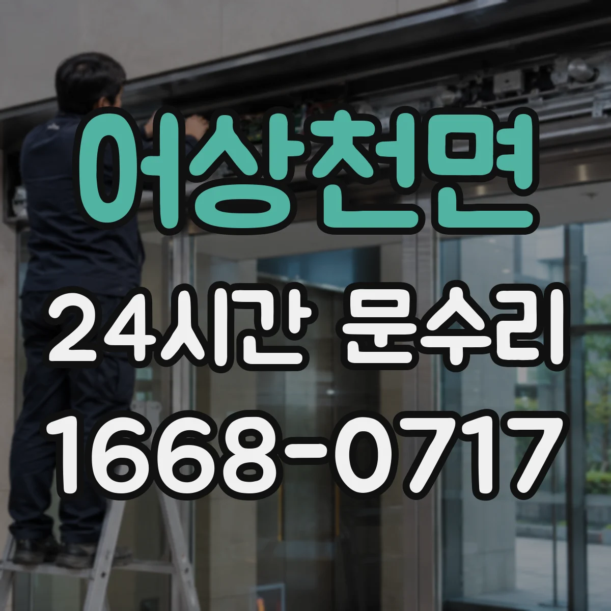 어상천면 24시간 문수리