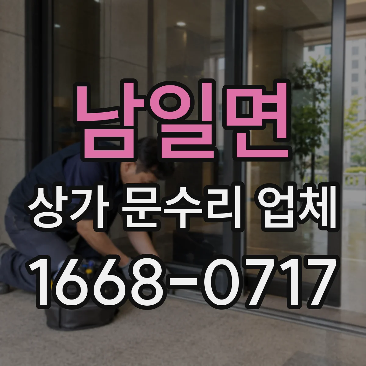 남일면 상가 문수리 업체