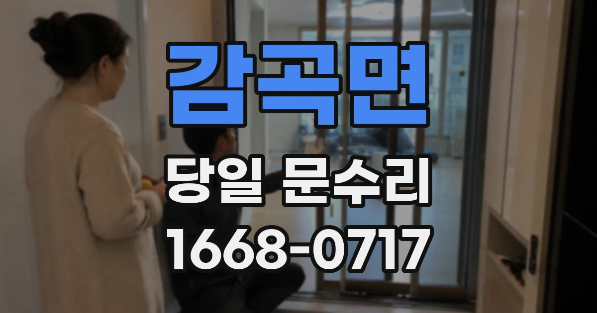 감곡면 당일 문수리