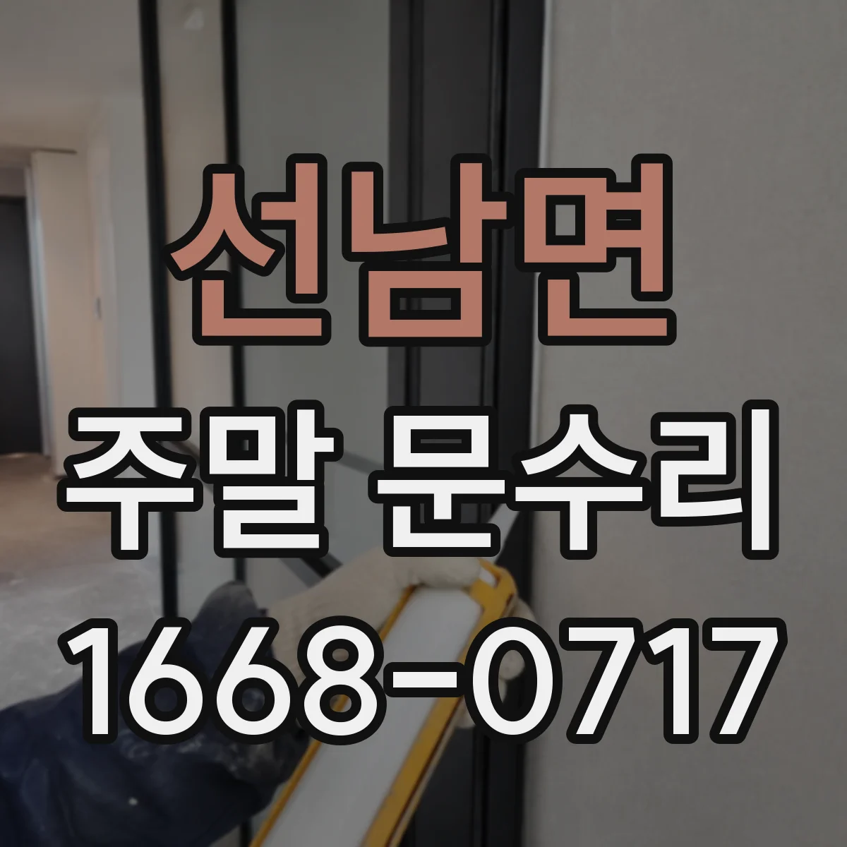 선남면 주말 문수리