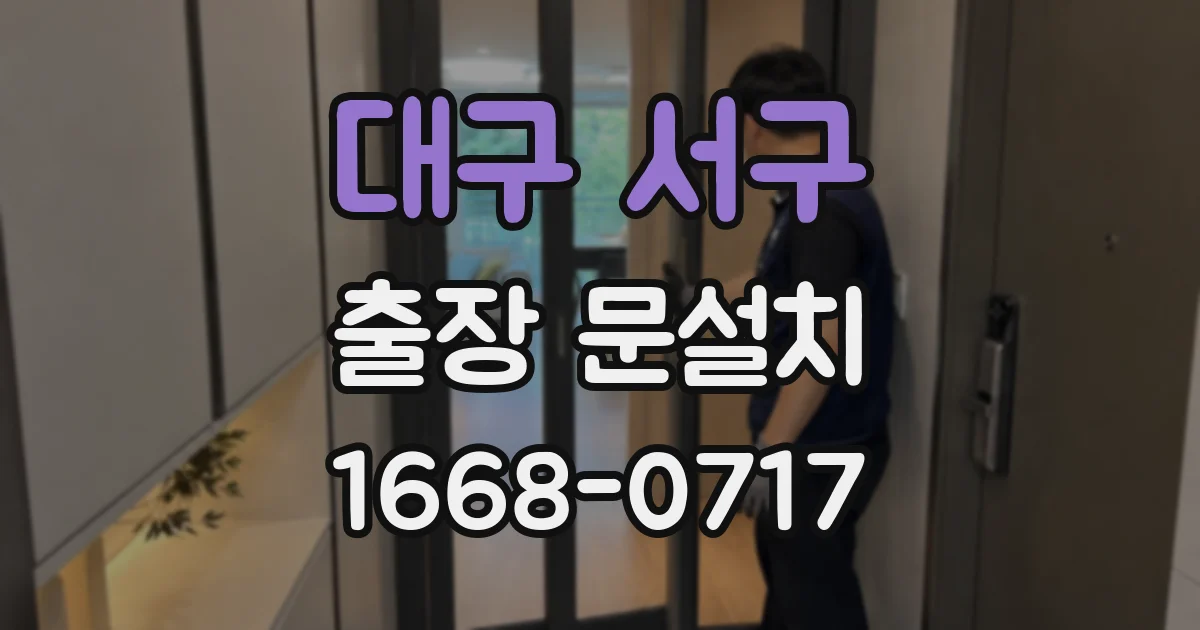 대구 서구 출장 문설치