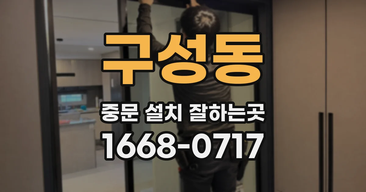 구성동 중문 설치 잘하는곳