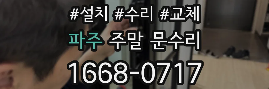 파주 주말 문수리
