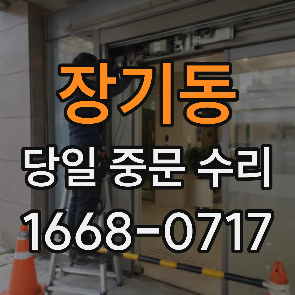 장기동 당일 중문 수리