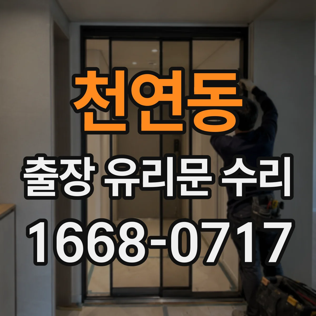 천연동 출장 유리문 수리