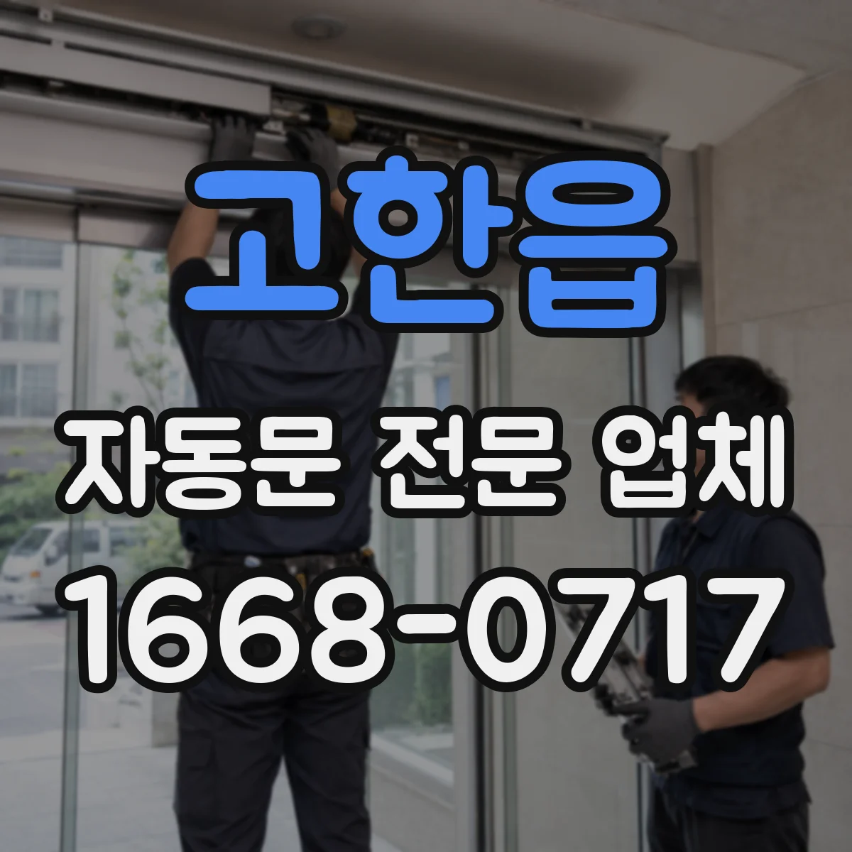 고한읍 자동문 전문 업체