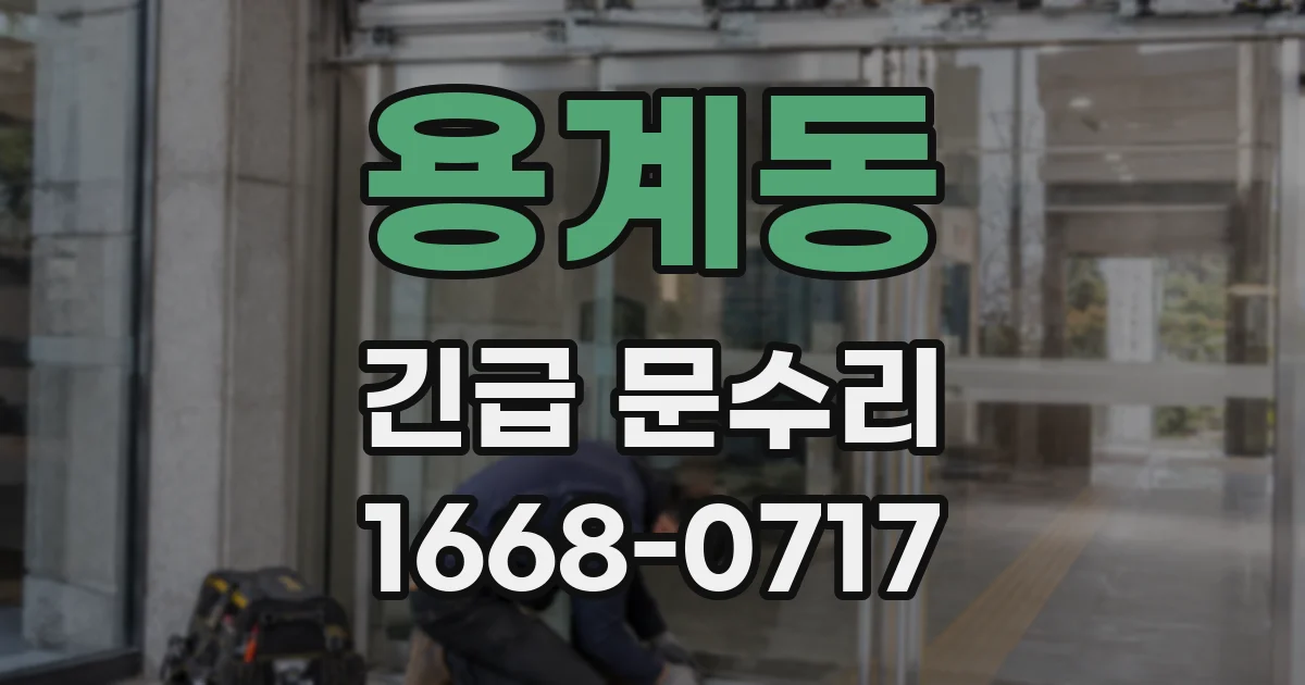 용계동 긴급 문수리