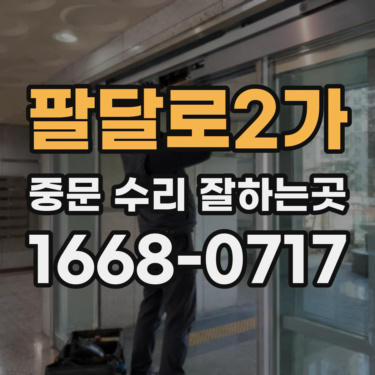 팔달로2가 중문 수리 잘하는곳