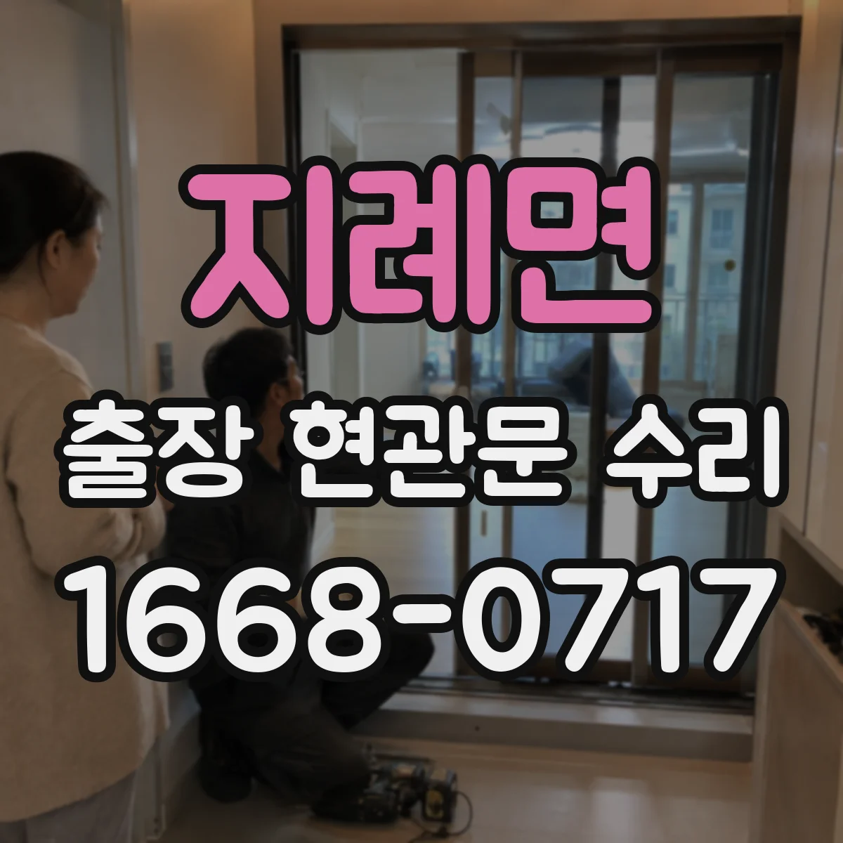 지례면 출장 현관문 수리 수리·교체 비용 비교 시 산정 기준 한눈에