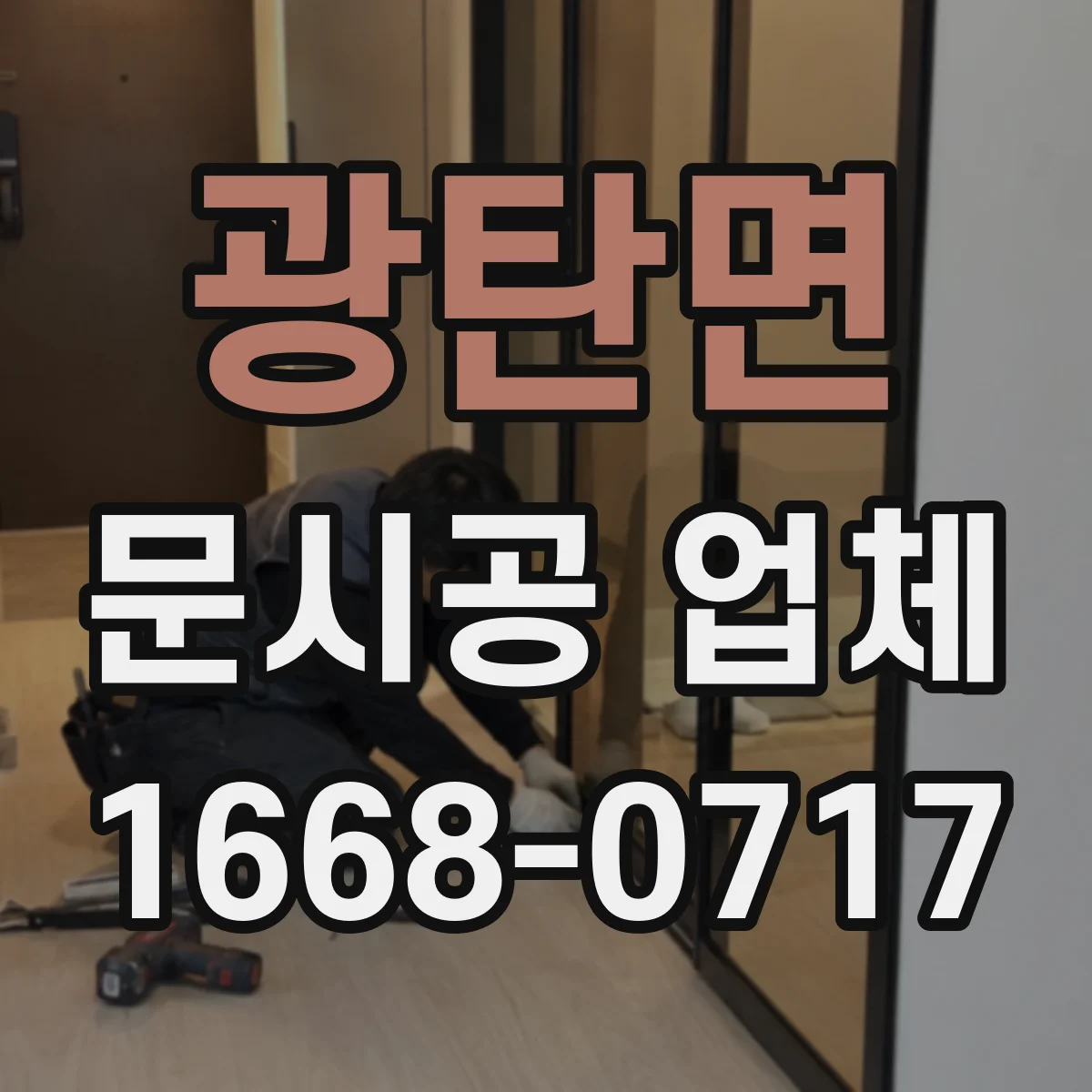 광탄면 문시공 업체
