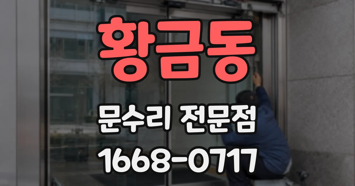 황금동 문수리 전문점