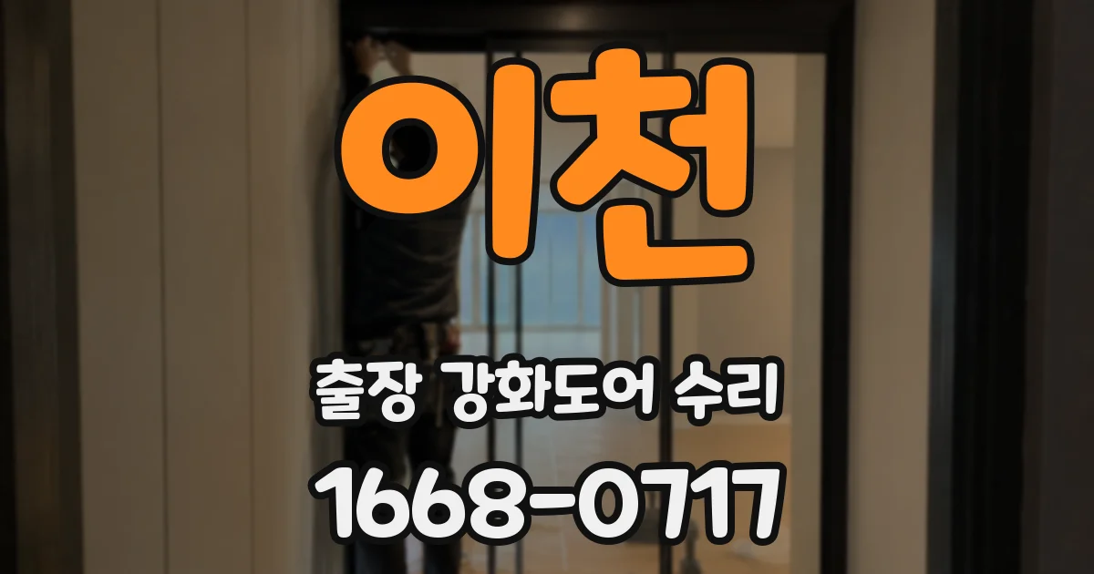 이천 출장 강화도어 수리