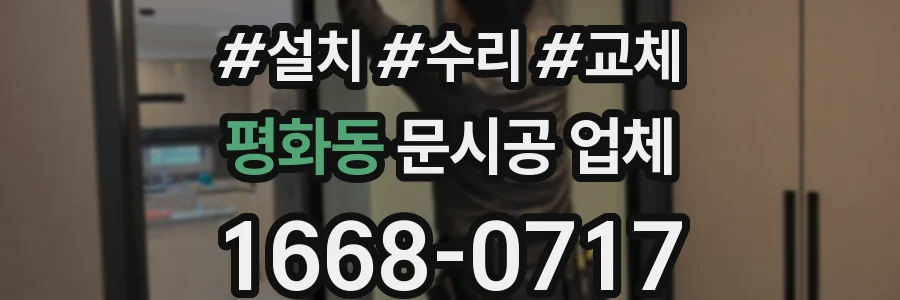 평화동 문시공 업체