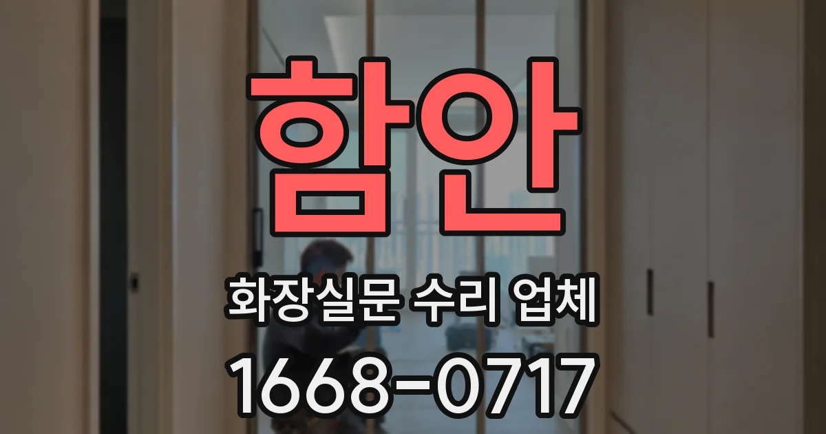 함안 화장실문 수리 업체