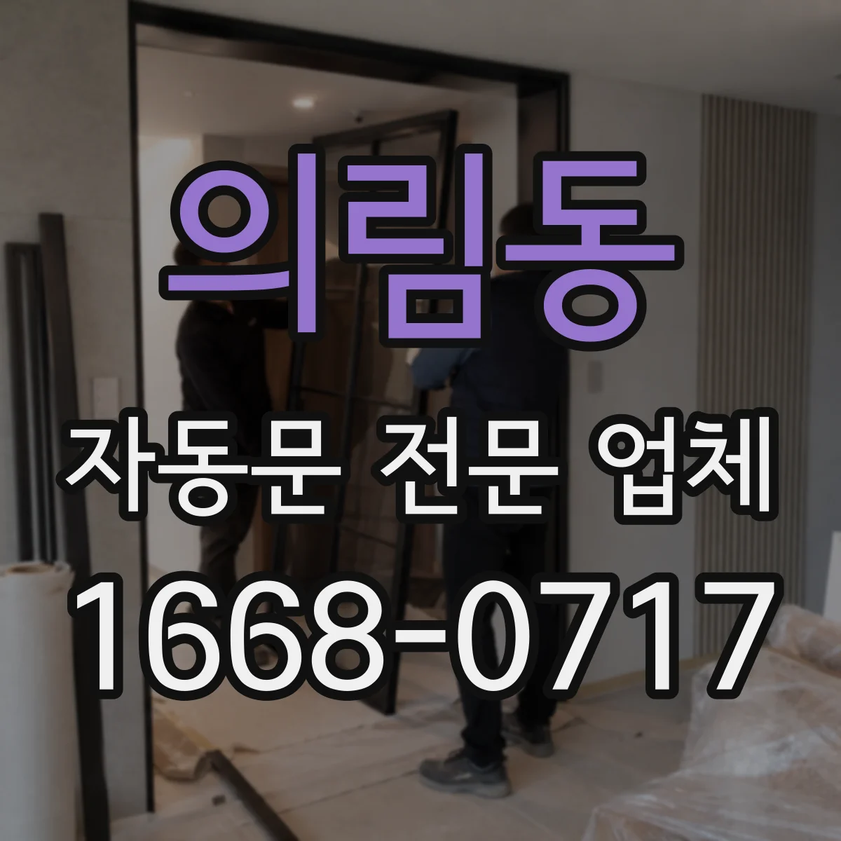 의림동 자동문 전문 업체