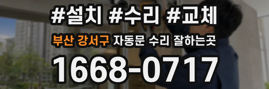 부산 강서구 자동문 수리 잘하는곳