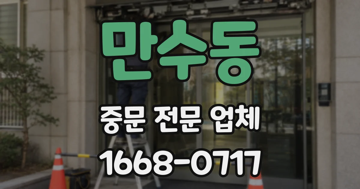 만수동 중문 전문 업체
