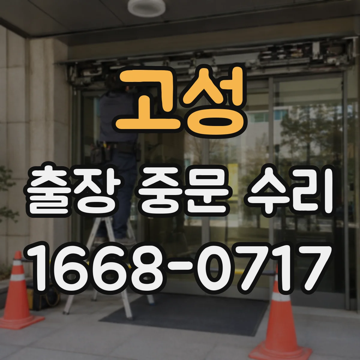 고성 출장 중문 수리