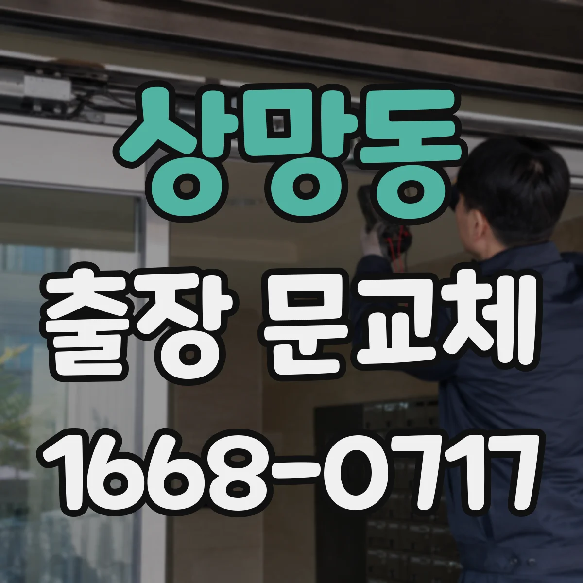 상망동 출장 문교체
