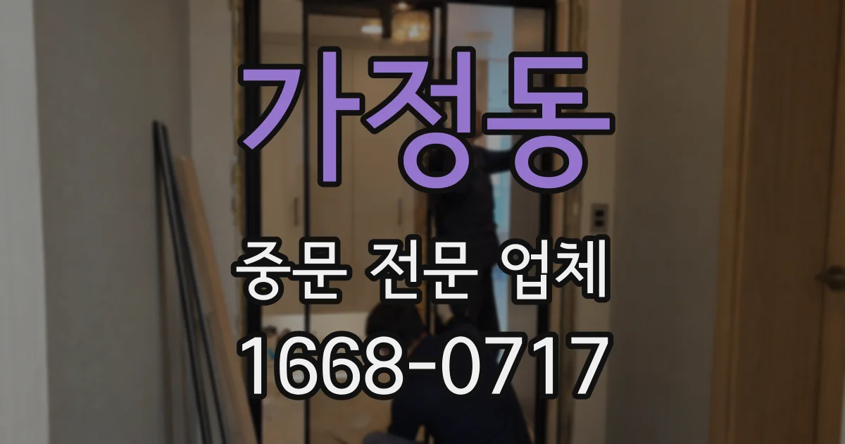 가정동 중문 전문 업체