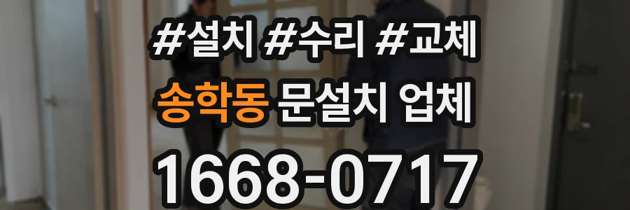 송학동 문설치 업체