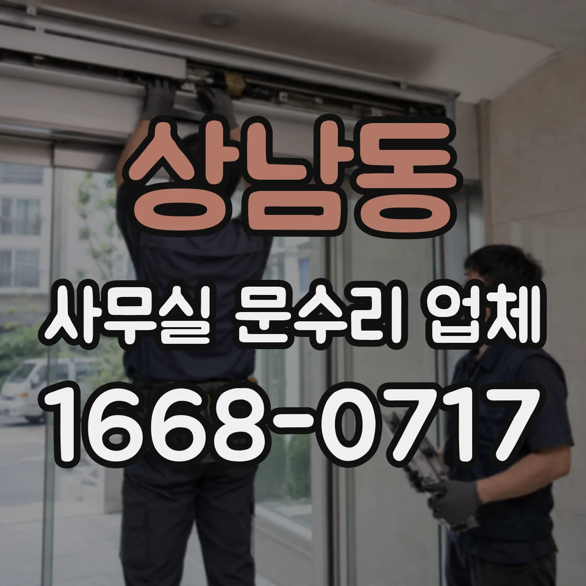 상남동 사무실 문수리 업체