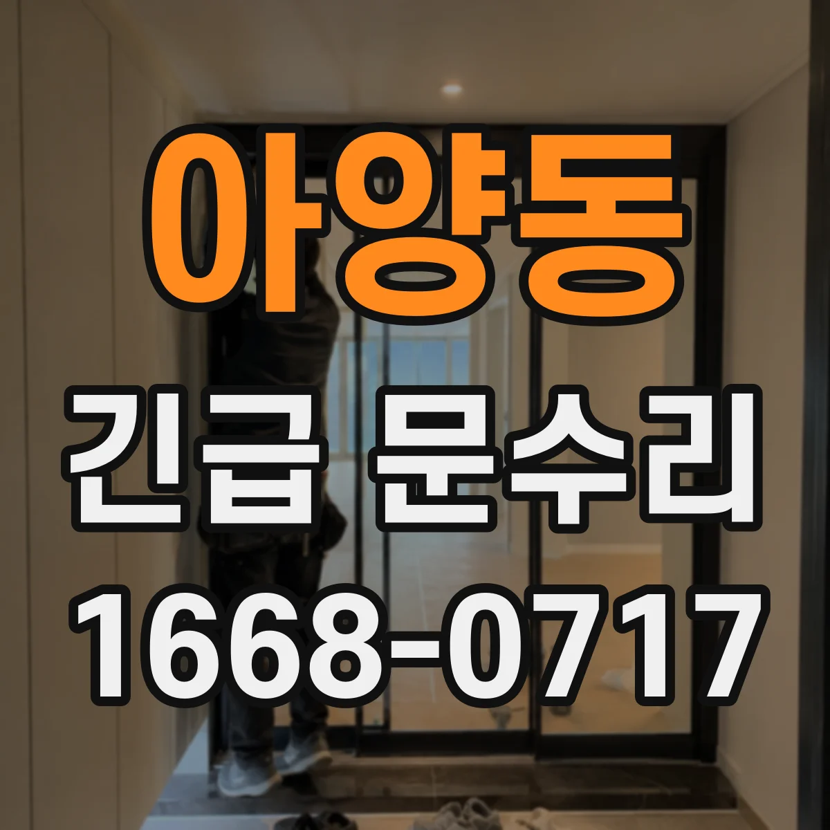 아양동 긴급 문수리