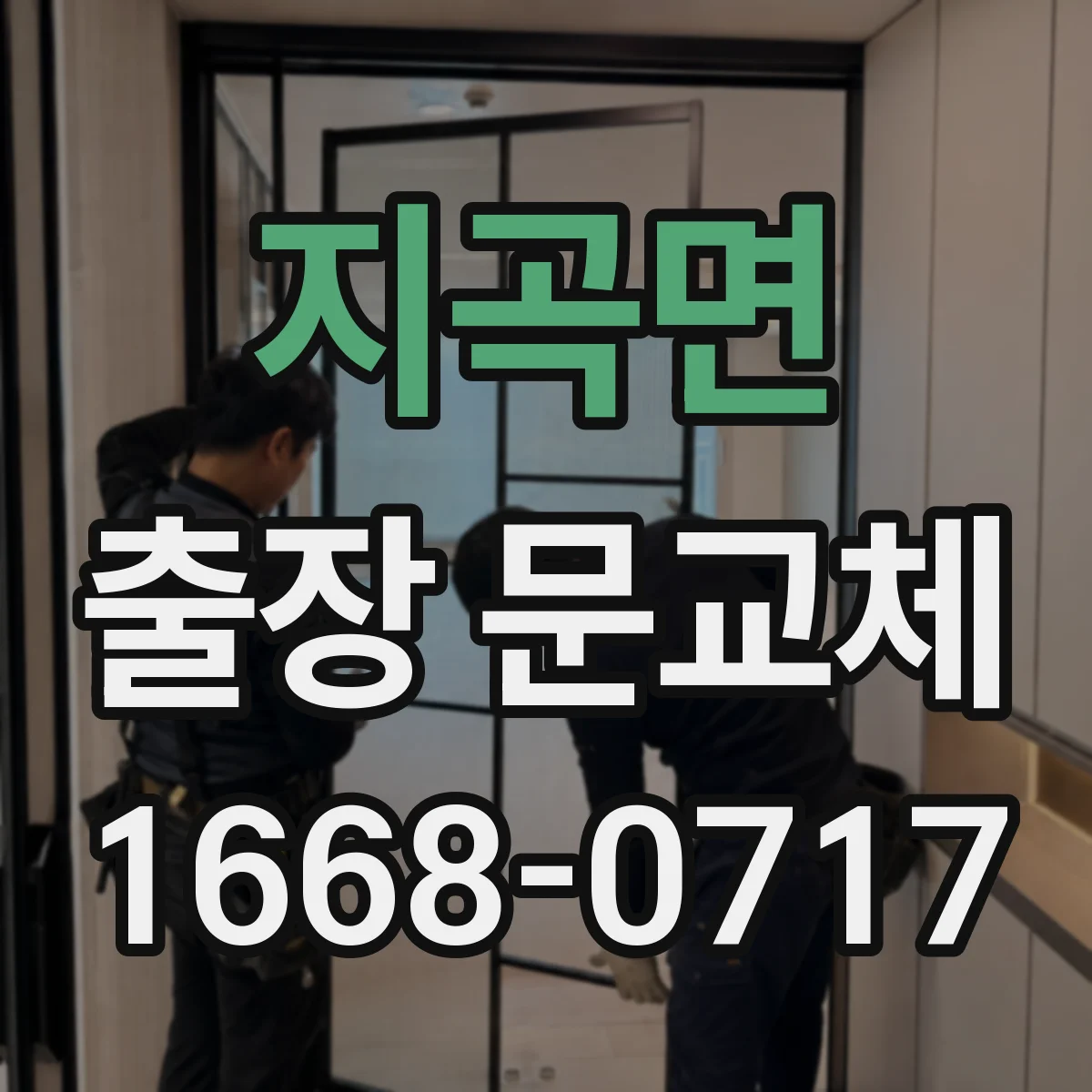 지곡면 출장 문교체