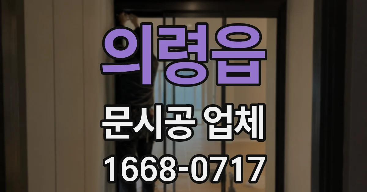 의령읍 문시공 업체