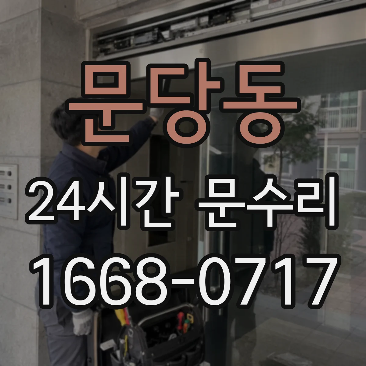 문당동 24시간 문수리