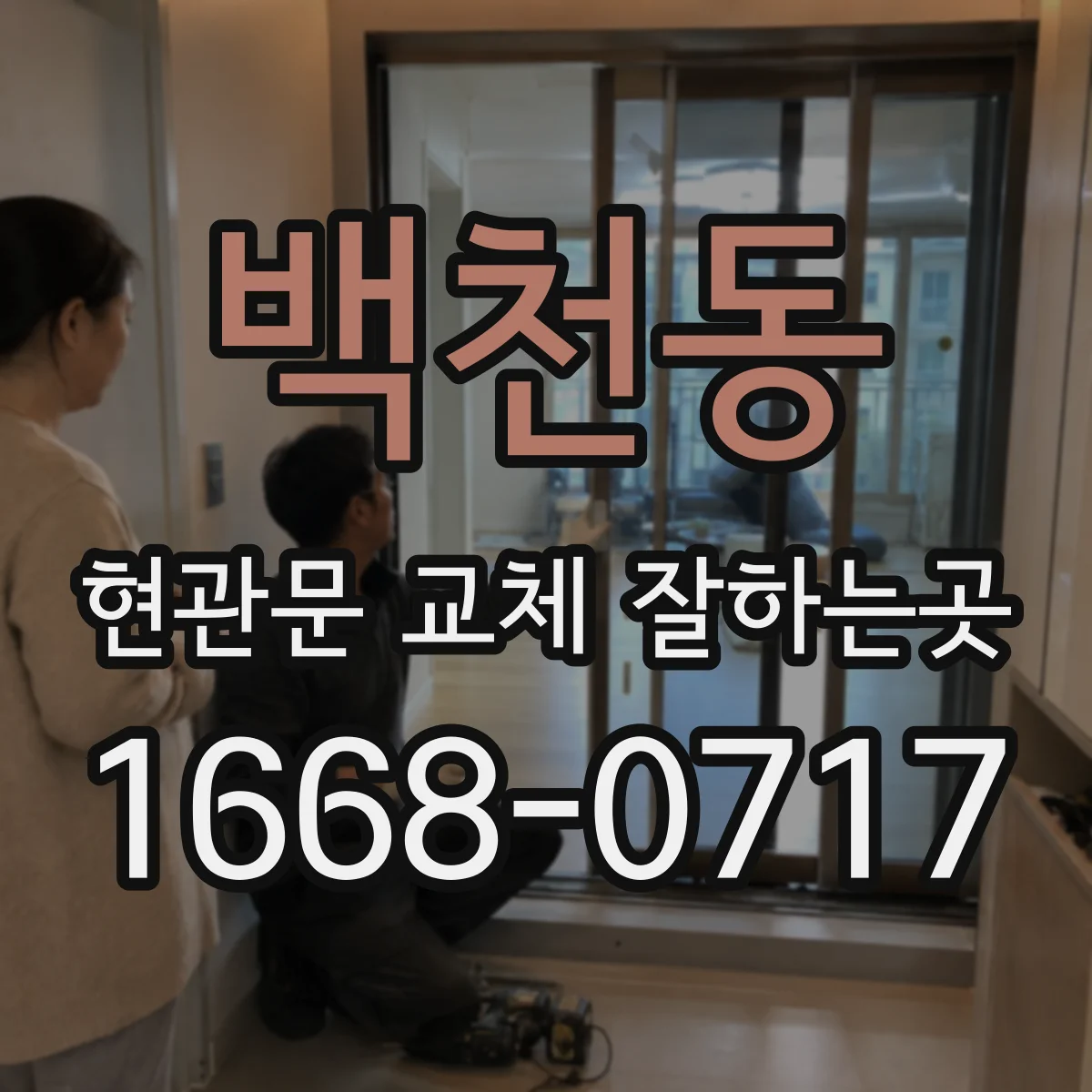 백천동 현관문 교체 잘하는곳