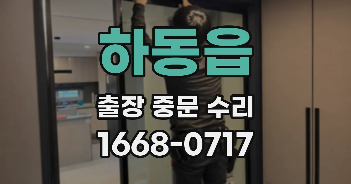 하동읍 출장 중문 수리