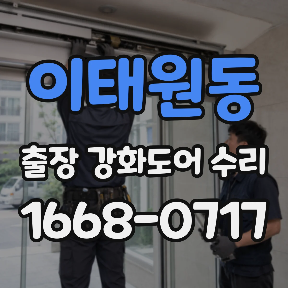 이태원동 출장 강화도어 수리
