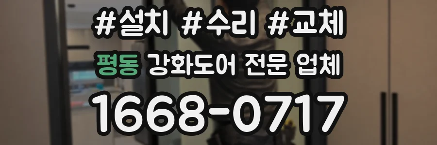 평동 강화도어 전문 업체